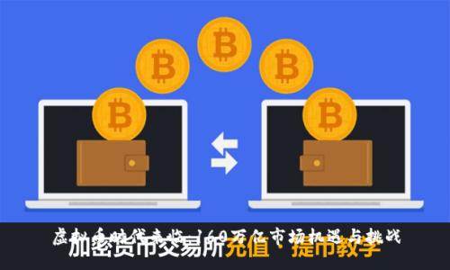 虚拟币时代来临：160万亿市场机遇与挑战