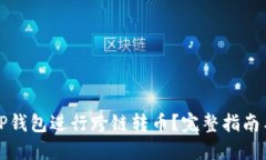 如何使用TP钱包进行跨链转