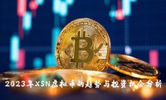 2023年XSN虚拟币的趋势与投