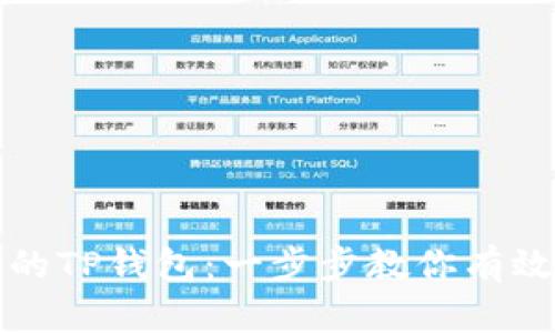 如何找回丢失的TP钱包：一步步教你有效找回数字资产