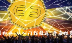 CBL虚拟币：从入门到精通