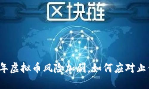 2023年虚拟币风险加剧，如何应对止付危机