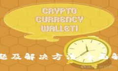 TP钱包下载问题及解决方法
