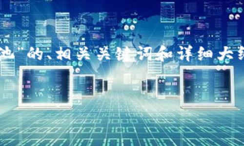 在这里，我将为您提供一个围绕“tp钱包里的资金池”的、相关关键词和详细大纲。接着，我会根据大纲编写不少于2900字的内容。


如何引导tp钱包里的资金池，实现稳定收益？