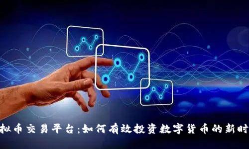 OEX虚拟币交易平台：如何有效投资数字货币的新时代选择
