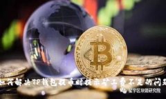 如何解决TP钱包提币时提示