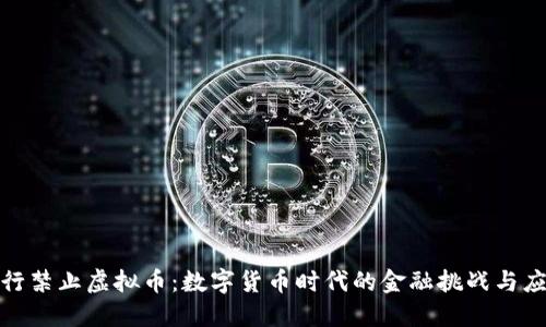 农行禁止虚拟币：数字货币时代的金融挑战与应对