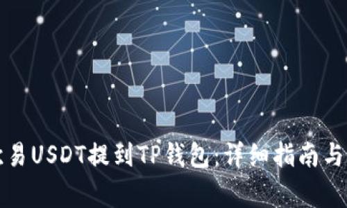 如何将欧易USDT提到TP钱包：详细指南与注意事项