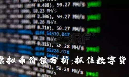 2023年XCH虚拟币价值分析：抓住数字货币的未来趋势