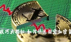 虚拟币办案技巧大揭秘：