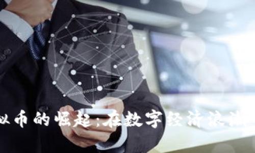 摩洛哥虚拟币的崛起：在数字经济浪潮中寻找机遇