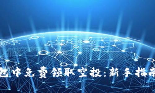 如何在TP钱包中免费领取空投：新手指南与注意事项