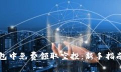 如何在TP钱包中免费领取空