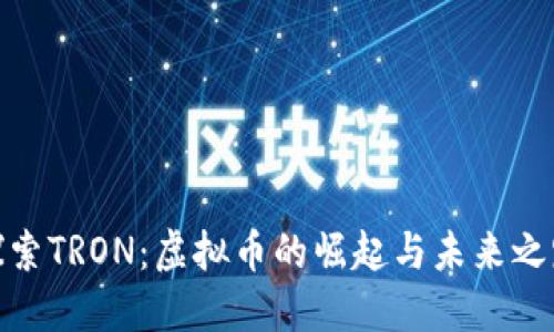 探索TRON：虚拟币的崛起与未来之路