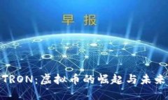 探索TRON：虚拟币的崛起与