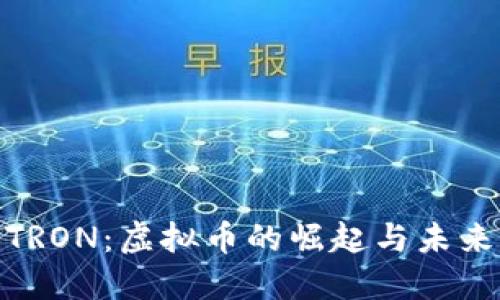 探索TRON：虚拟币的崛起与未来之路
