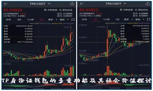 TP身份证钱包的多重功能及其社会价值探讨