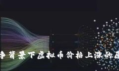 俄乌战争背景下虚拟币价