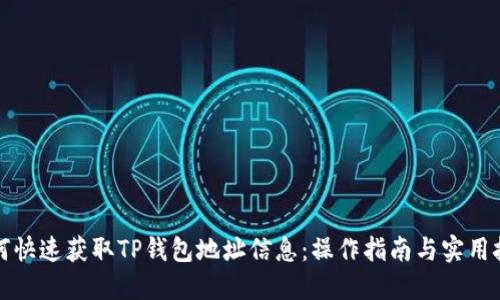 如何快速获取TP钱包地址信息：操作指南与实用技巧