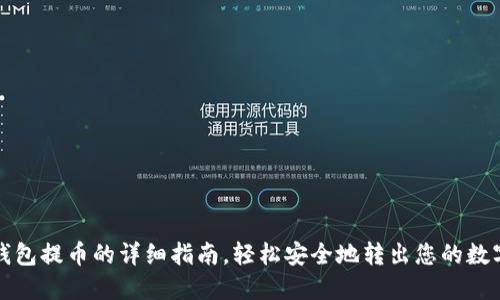 在TP钱包提币的详细指南，轻松安全地转出您的数字资产