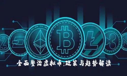 全面整治虚拟币：政策与趋势解读