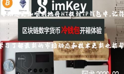 如何将HT提到TP钱包里：详细指南

在当前数字货币的世界中，用户常常需要将不同平台上的资产转移到安全的数字钱包中。HT（Huobi Token）作为火币交易所的原生代币，具有多种用途，而TP钱包则为用户提供了一种便捷的存储和管理数字资产的方式。本文将详细介绍如何将HT提到TP钱包的步骤，以确保您在这一过程中获得最佳体验。

第一步：准备工作

在开始之前，您需要确保以下几点：
ul
    li确保您已注册并成功登录TP钱包。/li
    li确保您在火币交易所上拥有足够的HT余额。/li
    li了解HT的网络转账方式，以及TP钱包支持的链。/li
/ul

JP有效的组织和验证以上信息将极大地缩短您的操作时间，确保整个过程的流畅性。

第二步：获取TP钱包地址

1. 打开TP钱包应用，使用您的密码或生物识别信息解锁钱包。
2. 在首页上，点击“接收”按钮，选择“HT”作为您要接收的资产。
3. 钱包会生成一个独特的地址，您需要将这个地址复制到剪贴板中。您可以通过点击“复制”按钮快速完成这一步。

注意：确保您全程使用正确的HT地址，并且确认所使用的网络类型（如以太坊、波场等），因为不同的网络可能会导致转账失败或资产丢失。

第三步：从火币交易所提取HT

1. 登录到您的火币账户，并找到“资金管理”或“资产”页面。
2. 在资产列表中找到HT，选择“提取”或“转出”选项。
3. 将之前从TP钱包复制的地址粘贴到提取地址字段中。
4. 输入您想要提取的金额，并根据提示完成其他必要的安全验证，例如输入验证码或双重验证。

这一步骤需要谨慎，确保您没有输入错误的地址或金额。火币在进行提币时会提供一些确认步骤，以防止错误，确保您仔细核对！

第四步：确认转账并等待交易完成

完成提币申请后，系统会显示一个交易记录。在您的火币账户中，您可以查看交易状态。转账时间一般会在几分钟内完成，但由于网络拥堵或其他因素，有时可能需要稍长的时间。

在等待期间，请保持耐心，您也可以在TP钱包的“交易记录”中查看是否有新交易的生成。

第五步：检查TP钱包中的HT金额

一旦交易确认，您可以回到TP钱包，查看您的资产列表。HT应该会出现在您的可用余额中。从而确保整个过程的顺利完成。

小故事：一次愉快的数字资产转账体验

阳光透过窗帘洒在我办公桌的老旧木板上，空气中弥漫着咖啡的香气，我坐在电脑前，准备将我的HT转入TP钱包。昨天我刚刚完成了一笔交易，赚到了一些额外的收益，于是接下来我想将这部分资金安全保管。

我打开TP钱包，界面，只有几个简单的步骤就让我找到了HT的接收地址。复制地址后，我精神饱满地登录到我的火币账户，心中充满期待。每一次成功的转账都是对技术的信任，而这次也不例外。

在提取的过程中，我感受到了一种成就感，尤其是在看到转账成功的那一刻。原本有些紧张的心情也随之放松下来。回头看看窗外，阳光似乎更加明媚，似乎在庆祝我这小小的成功。

总结

在数字货币管理中，了解如何将不同资产安全地转移到目标钱包中是一个基本而重要的技能。通过以上步骤的详细描述，希望能够帮助您更加顺利地将HT提到TP钱包中。记得在平常的交易中要保持谨慎，确保每一次操作的准确无误，这样才能在激烈的数字资产市场中稳步前行。

额外的建议

在进行任何数字资产转账时，保留适当的安全措施是关键。例如，定期更新您的密码，启用双重身份验证，确保您的设备安全。此外，学习了解最新的市场动态和技术更新也能帮助您做出更明智的决策。

HT, TP钱包, 数字资产, 火币/guanjianci