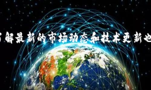 如何将HT提到TP钱包里：详细指南

在当前数字货币的世界中，用户常常需要将不同平台上的资产转移到安全的数字钱包中。HT（Huobi Token）作为火币交易所的原生代币，具有多种用途，而TP钱包则为用户提供了一种便捷的存储和管理数字资产的方式。本文将详细介绍如何将HT提到TP钱包的步骤，以确保您在这一过程中获得最佳体验。

第一步：准备工作

在开始之前，您需要确保以下几点：
ul
    li确保您已注册并成功登录TP钱包。/li
    li确保您在火币交易所上拥有足够的HT余额。/li
    li了解HT的网络转账方式，以及TP钱包支持的链。/li
/ul

JP有效的组织和验证以上信息将极大地缩短您的操作时间，确保整个过程的流畅性。

第二步：获取TP钱包地址

1. 打开TP钱包应用，使用您的密码或生物识别信息解锁钱包。
2. 在首页上，点击“接收”按钮，选择“HT”作为您要接收的资产。
3. 钱包会生成一个独特的地址，您需要将这个地址复制到剪贴板中。您可以通过点击“复制”按钮快速完成这一步。

注意：确保您全程使用正确的HT地址，并且确认所使用的网络类型（如以太坊、波场等），因为不同的网络可能会导致转账失败或资产丢失。

第三步：从火币交易所提取HT

1. 登录到您的火币账户，并找到“资金管理”或“资产”页面。
2. 在资产列表中找到HT，选择“提取”或“转出”选项。
3. 将之前从TP钱包复制的地址粘贴到提取地址字段中。
4. 输入您想要提取的金额，并根据提示完成其他必要的安全验证，例如输入验证码或双重验证。

这一步骤需要谨慎，确保您没有输入错误的地址或金额。火币在进行提币时会提供一些确认步骤，以防止错误，确保您仔细核对！

第四步：确认转账并等待交易完成

完成提币申请后，系统会显示一个交易记录。在您的火币账户中，您可以查看交易状态。转账时间一般会在几分钟内完成，但由于网络拥堵或其他因素，有时可能需要稍长的时间。

在等待期间，请保持耐心，您也可以在TP钱包的“交易记录”中查看是否有新交易的生成。

第五步：检查TP钱包中的HT金额

一旦交易确认，您可以回到TP钱包，查看您的资产列表。HT应该会出现在您的可用余额中。从而确保整个过程的顺利完成。

小故事：一次愉快的数字资产转账体验

阳光透过窗帘洒在我办公桌的老旧木板上，空气中弥漫着咖啡的香气，我坐在电脑前，准备将我的HT转入TP钱包。昨天我刚刚完成了一笔交易，赚到了一些额外的收益，于是接下来我想将这部分资金安全保管。

我打开TP钱包，界面，只有几个简单的步骤就让我找到了HT的接收地址。复制地址后，我精神饱满地登录到我的火币账户，心中充满期待。每一次成功的转账都是对技术的信任，而这次也不例外。

在提取的过程中，我感受到了一种成就感，尤其是在看到转账成功的那一刻。原本有些紧张的心情也随之放松下来。回头看看窗外，阳光似乎更加明媚，似乎在庆祝我这小小的成功。

总结

在数字货币管理中，了解如何将不同资产安全地转移到目标钱包中是一个基本而重要的技能。通过以上步骤的详细描述，希望能够帮助您更加顺利地将HT提到TP钱包中。记得在平常的交易中要保持谨慎，确保每一次操作的准确无误，这样才能在激烈的数字资产市场中稳步前行。

额外的建议

在进行任何数字资产转账时，保留适当的安全措施是关键。例如，定期更新您的密码，启用双重身份验证，确保您的设备安全。此外，学习了解最新的市场动态和技术更新也能帮助您做出更明智的决策。

HT, TP钱包, 数字资产, 火币/guanjianci