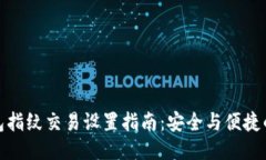 TP钱包指纹交易设置指南：