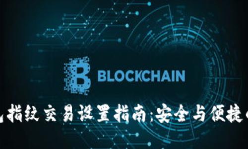 TP钱包指纹交易设置指南：安全与便捷的结合