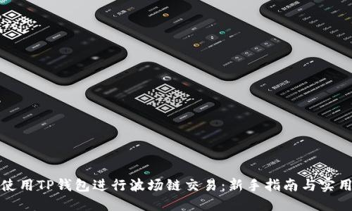 如何使用TP钱包进行波场链交易：新手指南与实用技巧