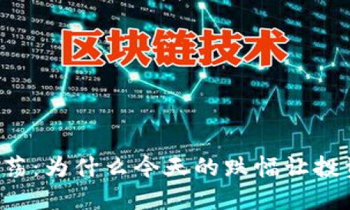 虚拟币市场动荡：为什么今天的跌幅让投资者猝不及防？