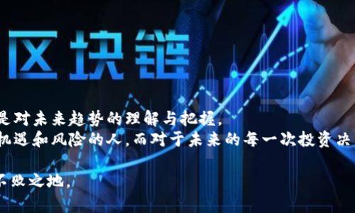   虚拟币如何变成泡沫？看透背后的投资潮流与市场心理 / 

 guanjianci 虚拟币, 泡沫, 投资, 市场心理 /guanjianci 

引言
在当今的信息时代，虚拟货币的诞生与快速发展引发了全球范围的关注与讨论。很多人相信，虚拟币是未来金融的一部分，甚至有可能颠覆传统金融体系。然而，随着市场的剧烈波动，许多投资者开始担忧：这一切是否只是一场宏大的泡沫？在这篇文章中，我们将从多个角度探讨虚拟币如何变成泡沫，以及如何理解背后的市场心理。

虚拟币的崛起与背景
在2009年，比特币的出现宣告了虚拟货币时代的来临。起初，它被视为一个实验，是对中心化金融体系的一次挑战。阳光透过窗户洒在房间的每一个角落，屏幕上闪烁的比特币价格吸引了无数投资者的目光。人们开始讨论区块链技术的潜力，许多新兴币种如雨后春笋般涌现。
然而，随着参与人数的激增，市场的情绪迅速变化。正如一位投资者所说：“感觉像是一场狂欢派对，大家都想在其中找到自己的位置。”这背后不仅是科技的革命，更是人们对财富获得的渴望。

投资者心理与市场情绪
人类的投资心理常常受到集体情绪的影响。在虚拟币市场，FOMO（错失恐惧症）成为了普遍现象。当看到身边的人因为投资虚拟币而获得巨额回报时，很多人不由自主地想要参与其中。这种心态如同温暖的阳光下，一颗种子在被土壤包围的瞬间，迫不及待地想要发芽。
然而，过度的贪婪会导致市场的扭曲。虚拟币的价格在短时间内飞速上涨，吸引了无数的跟风者。投资者开始忽视基本面分析，而是单纯追求短期利益。这如同一场没有硝烟的战争，最终的结果往往让人痛心。

泡沫的形成机制
泡沫的形成通常需要几个关键因素，虚拟币市场同样不例外。首先是投机行为的蔓延。2021年初，比特币的价格如火箭一般直冲云霄，各种虚拟货币琳琅满目，价格一度让人瞠目结舌。
其次是媒体的广泛传播。各类新闻和社交媒体的炒作使得虚拟币的热度持续升高，投资者的信心在一夜之间被推向巅峰。正如一位投资者所说：“我看见别人都在买，心里也不由自主地想跟上。”
最后，缺乏有效监管也是虚拟币市场泡沫的重要原因。许多国家对于虚拟币的监管政策尚不明确，让一些不法分子有机可乘，进行操控市场的行为。这种不确定性让整个市场波动加剧，仿佛一颗拉满的弓箭，随时可能射出，也随时面临反弹的危险。

虚拟币泡沫破裂的信号
泡沫并非无止境，最终总会迎来破裂。2021年下半年，虚拟币市场经历了一波猛烈的价格回落，许多投资者陷入深深的失落与惋惜。阳光依然从窗外洒入，但投资者们的脸上却显得愁苦不已。
诸多迹象显示，泡沫破裂的前兆已然出现。首先是价格的剧烈波动。许多虚拟币在短时间内贬值超过50%，导致大量投资者面临巨额亏损。此时，原本庆幸自己“踩对了点”的投资者，开始感受到投资的风险与痛苦。
其次是持续恶化的市场信心。用“失望”来形容此时的投资者再合适不过，狂热的市场情绪开始转向恐慌，投资者变得愈发谨慎。每一次价格的波动都如同一根刺，深深扎入他们的心中。

如何有效降低投资风险
在虚拟币市场投资，有风险也有机会。为了有效降低风险，投资者需要做到以下几点：
ul
li理性分析：避免随波逐流，进行充分的研究与分析，了解所投资的币种背后的技术和价值。/li
li设定止损：理智设定止损位，当价格跌破预设价格时及时卖出，避免损失进一步扩大。/li
li分散投资：避免将所有资金投放在单一币种上，可以适当分散到不同的虚拟币，以降低整体风险。/li
li关注市场动态：持续关注市场新闻与监管政策，做好风险预判。/li
/ul

结论：虚拟币的未来与个人价值观
虚拟币的前景依然充满不确定性。在泡沫的破裂与重建的过程中，我们也应重新审视自己的投资价值观。或许，投资不仅仅是为了追求财富，更是对未来趋势的理解与把握。
在这个过程中，阳光再次透过窗户洒入，投射在投资者脸上的不仅仅是希望，更是智慧与成熟。投资的理性，一直伴随着那些真正懂得如何把握机遇和风险的人。而对于未来的每一次投资决策，愿我们能够更加审慎、理智，追求的是长远的、可持续的价值。

最后，不妨在每一次决策前，停下脚步，思考一下：“我为何而投？”这是每一位投资者应当反思的问题，唯有如此，方能在风云变幻的市场中立于不败之地。