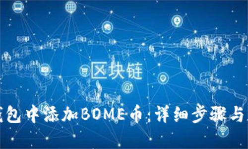 如何在TP钱包中添加BOME币：详细步骤与实用小贴士