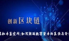 虚拟币鉴定所：如何辨别