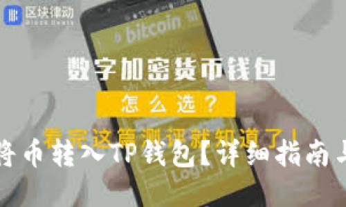 如何将币转入TP钱包？详细指南与技巧