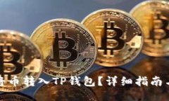 如何将币转入TP钱包？详细