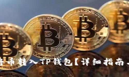 如何将币转入TP钱包？详细指南与技巧
