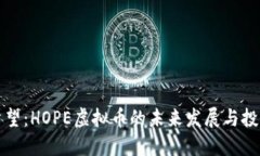 探索希望：HOPE虚拟币的未