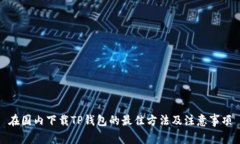 在国内下载TP钱包的最佳方