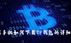 苹果手机如何下载TP钱包的