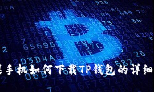 苹果手机如何下载TP钱包的详细指南
