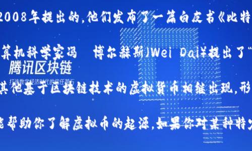 虚拟币的概念是由多个个人和团体共同推动的，最著名的例子是比特币。以下是一些关键的历史节点和人物：

1. **比特币的诞生**：比特币是由一个名为中本聪（Satoshi Nakamoto）的人或一组人于2008年提出的。他们发布了一篇白皮书《比特币：一种点对点的电子现金系统》，描述了如何使用去中心化的技术来创建一种新的货币。

2. **早期虚拟货币**：在比特币之前，已经有少数的虚拟货币实验和项目。例如，1998年，计算机科学家冯·博尔赫斯（Wei Dai）提出了“b-money”，而还有一个项目叫做“e-gold”，它允许用户通过黄金支持的虚拟账户进行交易。

3. **去中心化的影响**：比特币的诞生标志着现代虚拟币的起点。随着比特币的流行，许多其他基于区块链技术的虚拟货币相继出现，形成了一个快速发展的虚拟币生态系统。

总结来看，虚拟币并不是一个单一的发明，而是多位先驱和发展历程的结果。希望这个解答能帮助你了解虚拟币的起源。如果你对某种特定的虚拟币或其历史发展感兴趣，可以告诉我。