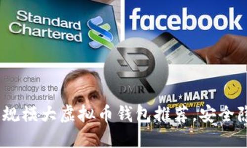 2023年最受欢迎的规模大虚拟币钱包推荐，安全隐私与投资回报兼顾