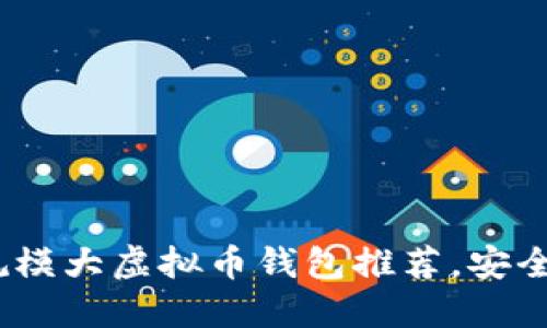2023年最受欢迎的规模大虚拟币钱包推荐，安全隐私与投资回报兼顾