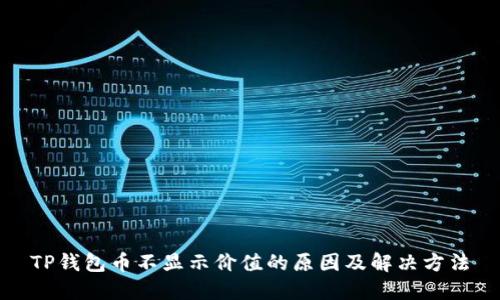 TP钱包币不显示价值的原因及解决方法