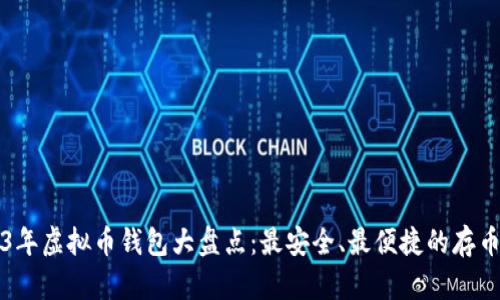 2023年虚拟币钱包大盘点：最安全、最便捷的存币方式