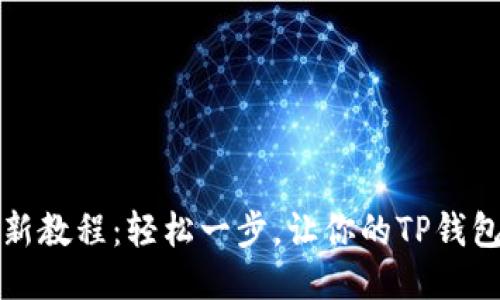 TP钱包更新教程：轻松一步，让你的TP钱包焕然一新