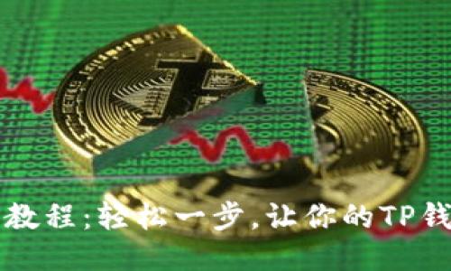 TP钱包更新教程：轻松一步，让你的TP钱包焕然一新