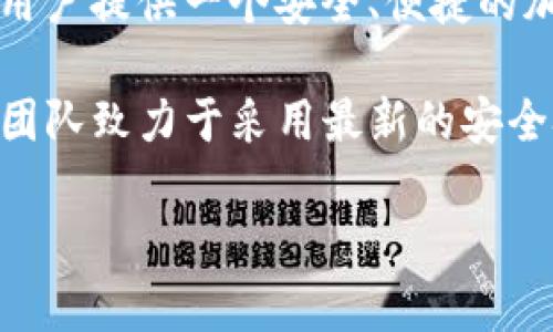 TP钱包（TP Wallet）是由中国区块链公司“TP（Trust Protocol）”团队开发的一款数字钱包。TP钱包旨在为用户提供一个安全、便捷的加密货币存储和管理工具。它支持多种主流数字资产，并提供如去中心化交易所（DEX）访问、NFT管理等功能。

TP钱包希望通过简化用户的数字资产管理流程，降低用户在使用加密货币和区块链技术时的门槛。同时，TP团队致力于采用最新的安全技术来保护用户的数字资产，确保他们在使用钱包时的安全性和便捷性。

如果你对TP钱包有更具体的疑问或者想了解它的功能，可以告诉我！