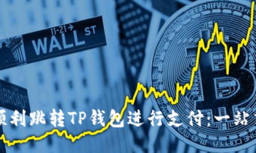 如何顺利跳转TP钱包进行支付：一站式指导